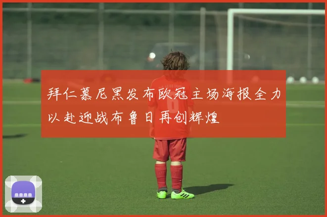 拜仁慕尼黑发布欧冠主场海报全力以赴迎战布鲁日再创辉煌