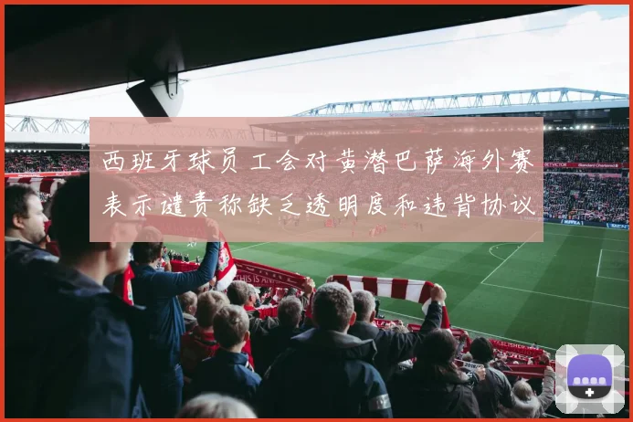 西班牙球员工会对黄潜巴萨海外赛表示谴责称缺乏透明度和违背协议